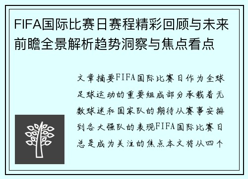 FIFA国际比赛日赛程精彩回顾与未来前瞻全景解析趋势洞察与焦点看点