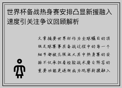 世界杯备战热身赛安排凸显新援融入速度引关注争议回顾解析