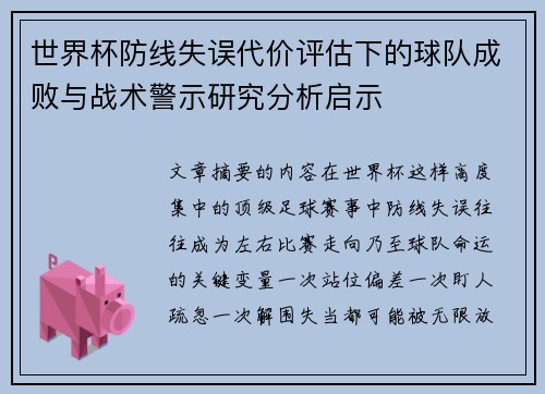 世界杯防线失误代价评估下的球队成败与战术警示研究分析启示