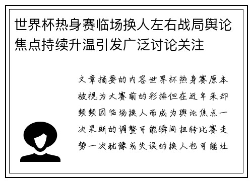 世界杯热身赛临场换人左右战局舆论焦点持续升温引发广泛讨论关注