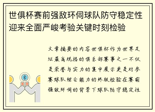 世俱杯赛前强敌环伺球队防守稳定性迎来全面严峻考验关键时刻检验
