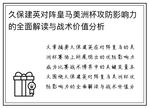 久保建英对阵皇马美洲杯攻防影响力的全面解读与战术价值分析