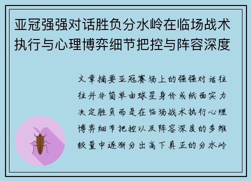 亚冠强强对话胜负分水岭在临场战术执行与心理博弈细节把控与阵容深度较量