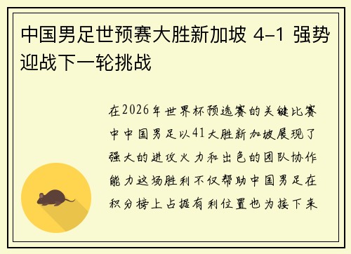 中国男足世预赛大胜新加坡 4-1 强势迎战下一轮挑战