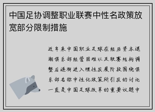 中国足协调整职业联赛中性名政策放宽部分限制措施