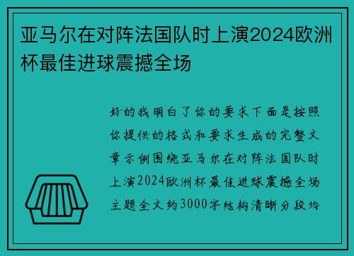 亚马尔在对阵法国队时上演2024欧洲杯最佳进球震撼全场