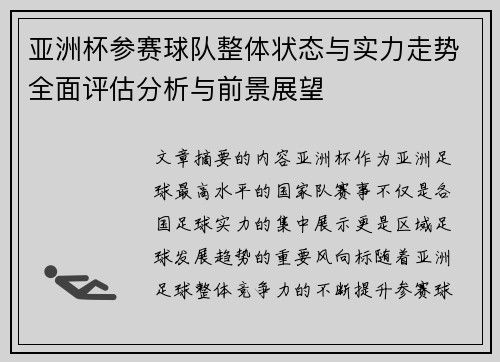 亚洲杯参赛球队整体状态与实力走势全面评估分析与前景展望