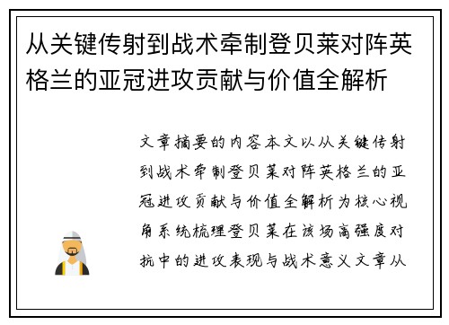 从关键传射到战术牵制登贝莱对阵英格兰的亚冠进攻贡献与价值全解析 从关键传射到战术牵制登贝莱对阵英格兰的亚冠进攻贡献与价值全解析