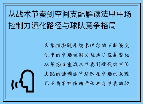从战术节奏到空间支配解读法甲中场控制力演化路径与球队竞争格局