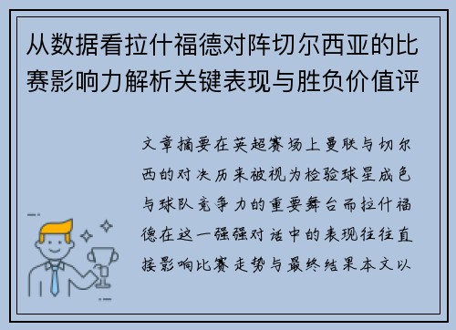 从数据看拉什福德对阵切尔西亚的比赛影响力解析关键表现与胜负价值评估
