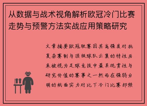 从数据与战术视角解析欧冠冷门比赛走势与预警方法实战应用策略研究 从数据与战术视角解析欧冠冷门比赛走势与预警方法实战应用策略研究