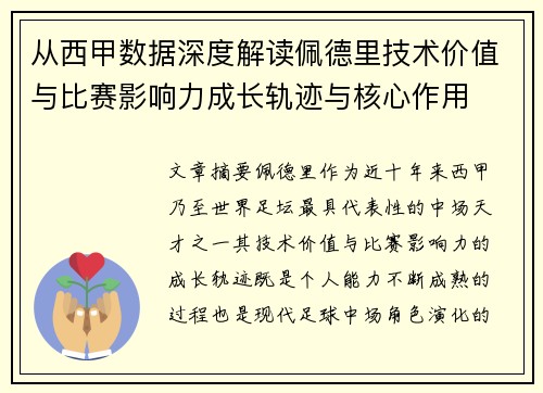 从西甲数据深度解读佩德里技术价值与比赛影响力成长轨迹与核心作用