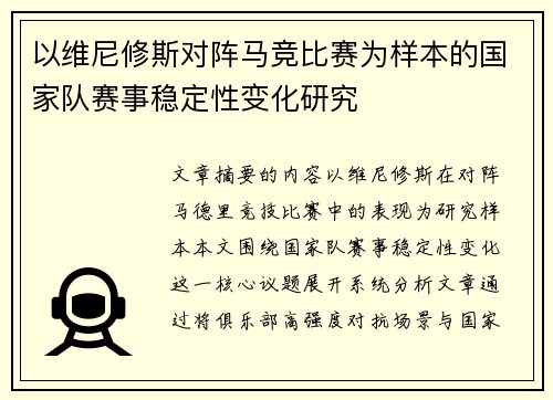 以维尼修斯对阵马竞比赛为样本的国家队赛事稳定性变化研究