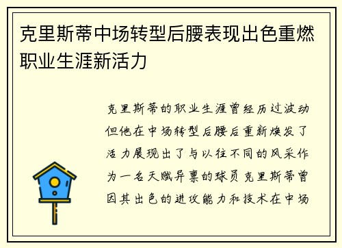 克里斯蒂中场转型后腰表现出色重燃职业生涯新活力