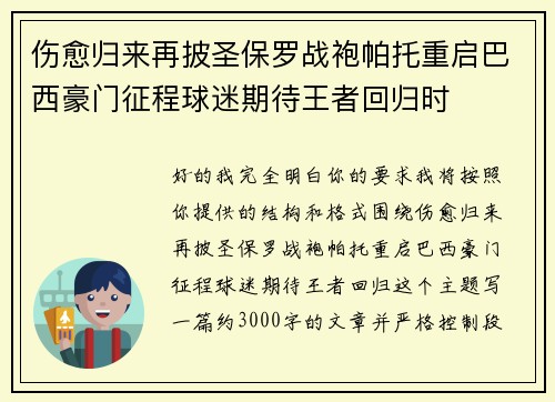 伤愈归来再披圣保罗战袍帕托重启巴西豪门征程球迷期待王者回归时