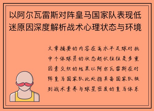 以阿尔瓦雷斯对阵皇马国家队表现低迷原因深度解析战术心理状态与环境因素 以阿尔瓦雷斯对阵皇马国家队表现低迷原因深度解析战术心理状态与环境因素