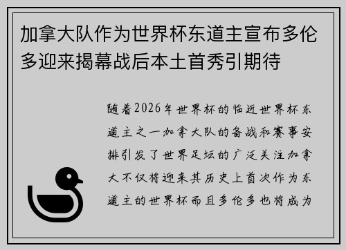 加拿大队作为世界杯东道主宣布多伦多迎来揭幕战后本土首秀引期待