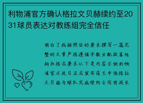利物浦官方确认格拉文贝赫续约至2031球员表达对教练组完全信任