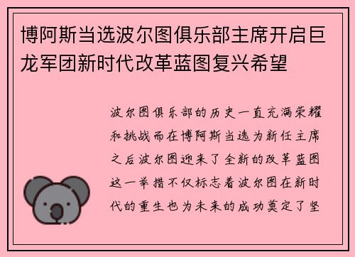 博阿斯当选波尔图俱乐部主席开启巨龙军团新时代改革蓝图复兴希望 博阿斯当选波尔图俱乐部主席开启巨龙军团新时代改革蓝图复兴希望