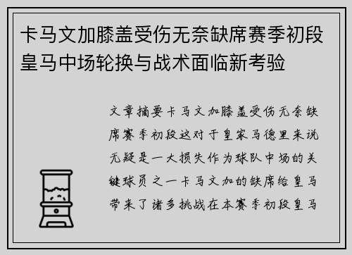 卡马文加膝盖受伤无奈缺席赛季初段皇马中场轮换与战术面临新考验
