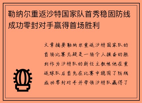勒纳尔重返沙特国家队首秀稳固防线成功零封对手赢得首场胜利 勒纳尔重返沙特国家队首秀稳固防线成功零封对手赢得首场胜利