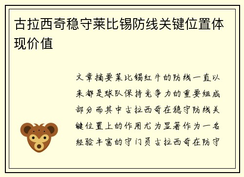 古拉西奇稳守莱比锡防线关键位置体现价值