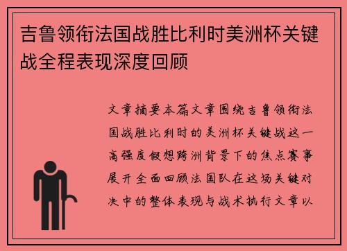 吉鲁领衔法国战胜比利时美洲杯关键战全程表现深度回顾