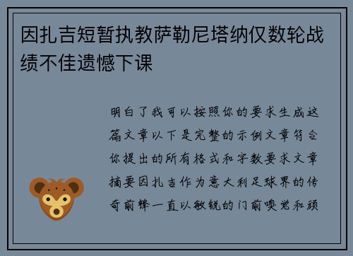因扎吉短暂执教萨勒尼塔纳仅数轮战绩不佳遗憾下课