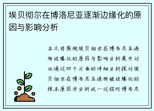 埃贝彻尔在博洛尼亚逐渐边缘化的原因与影响分析