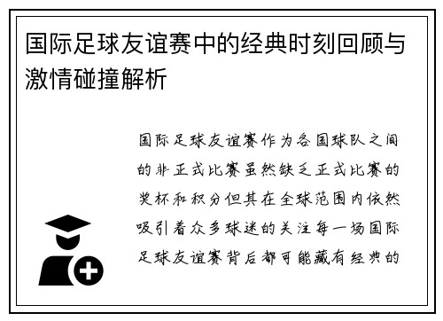 国际足球友谊赛中的经典时刻回顾与激情碰撞解析
