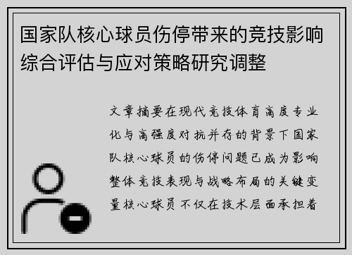 国家队核心球员伤停带来的竞技影响综合评估与应对策略研究调整 国家队核心球员伤停带来的竞技影响综合评估与应对策略研究调整