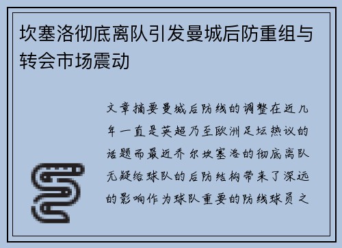 坎塞洛彻底离队引发曼城后防重组与转会市场震动