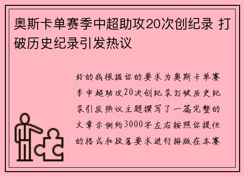奥斯卡单赛季中超助攻20次创纪录 打破历史纪录引发热议