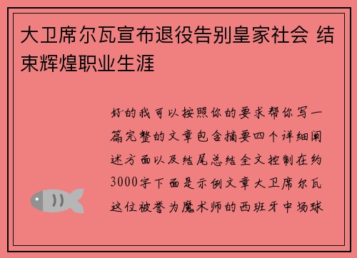 大卫席尔瓦宣布退役告别皇家社会 结束辉煌职业生涯 大卫席尔瓦宣布退役告别皇家社会 结束辉煌职业生涯