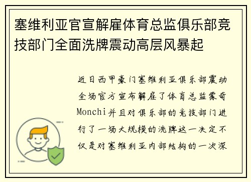 塞维利亚官宣解雇体育总监俱乐部竞技部门全面洗牌震动高层风暴起