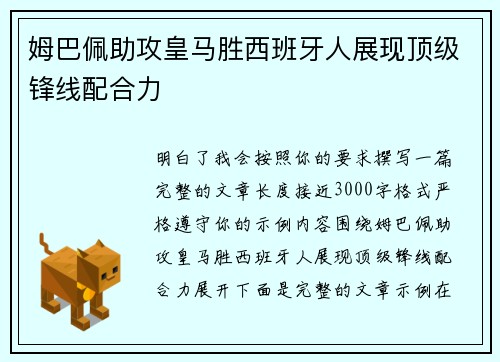 姆巴佩助攻皇马胜西班牙人展现顶级锋线配合力