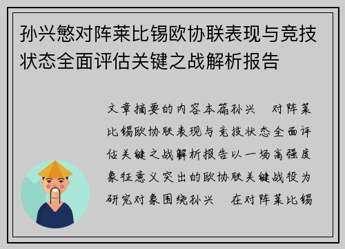 孙兴慜对阵莱比锡欧协联表现与竞技状态全面评估关键之战解析报告