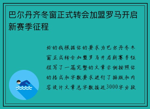巴尔丹齐冬窗正式转会加盟罗马开启新赛季征程