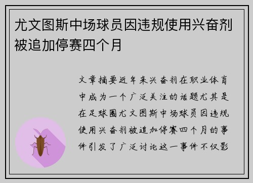 尤文图斯中场球员因违规使用兴奋剂被追加停赛四个月