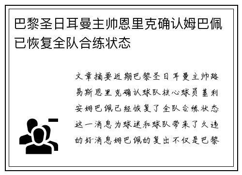 巴黎圣日耳曼主帅恩里克确认姆巴佩已恢复全队合练状态