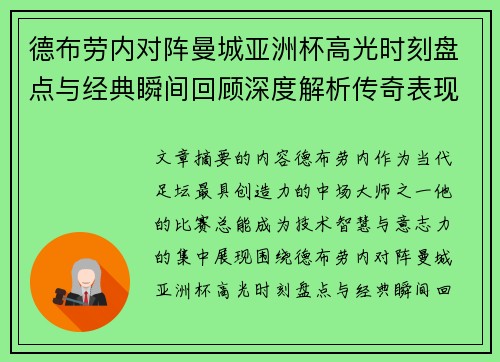 德布劳内对阵曼城亚洲杯高光时刻盘点与经典瞬间回顾深度解析传奇表现
