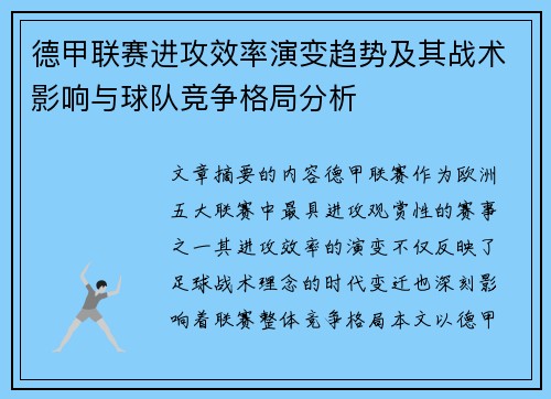 德甲联赛进攻效率演变趋势及其战术影响与球队竞争格局分析