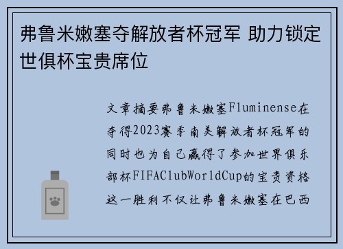 弗鲁米嫩塞夺解放者杯冠军 助力锁定世俱杯宝贵席位