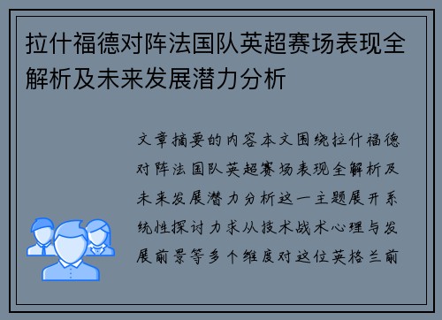 拉什福德对阵法国队英超赛场表现全解析及未来发展潜力分析