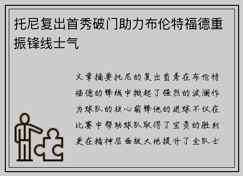 托尼复出首秀破门助力布伦特福德重振锋线士气