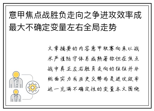 意甲焦点战胜负走向之争进攻效率成最大不确定变量左右全局走势