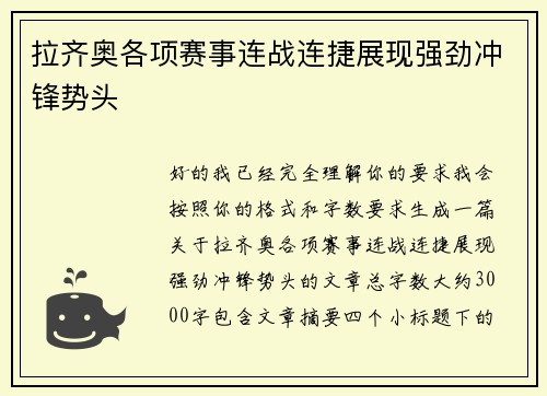 拉齐奥各项赛事连战连捷展现强劲冲锋势头 拉齐奥各项赛事连战连捷展现强劲冲锋势头