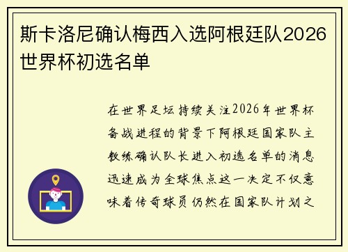 斯卡洛尼确认梅西入选阿根廷队2026世界杯初选名单