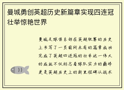 曼城勇创英超历史新篇章实现四连冠壮举惊艳世界