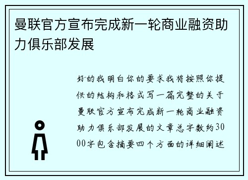曼联官方宣布完成新一轮商业融资助力俱乐部发展